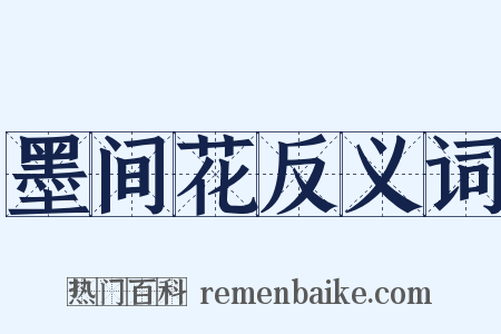 墨间花反义词是什么意思的图片